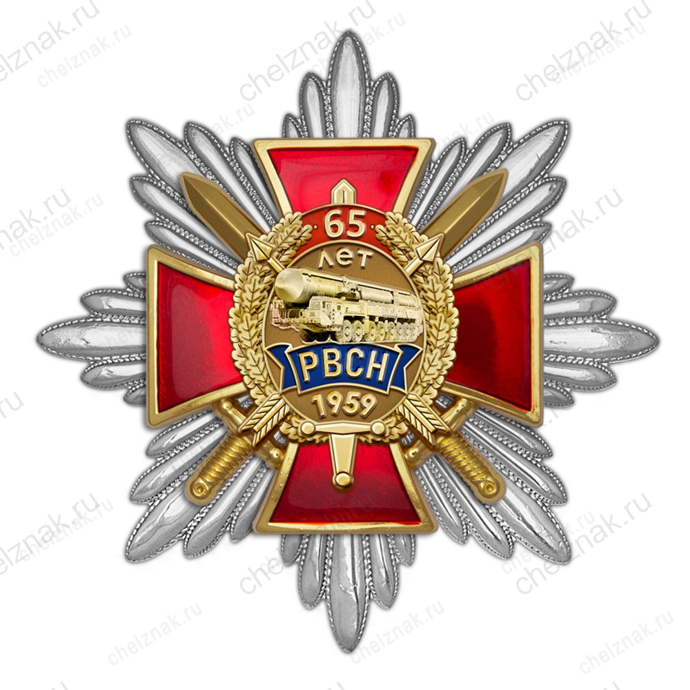 Орденский знак «65 лет РВСН» с бланком удостоверения