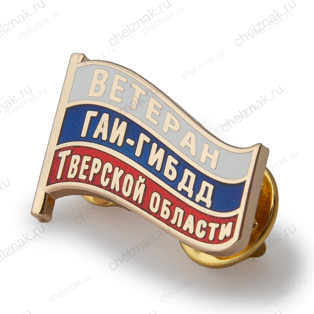 Фрачный знак «Ветеран ГАИ-ГИБДД Тверской области»
