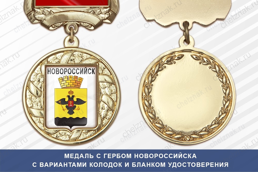 Медаль с гербом города Новороссийска Краснодарского края с бланком удостоверения