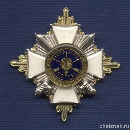 Знак «50 лет РВСН ВС России»