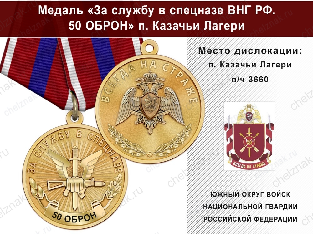 Медаль «За службу в Спецназе. 50 ОБрОН» с бланком удостоверения