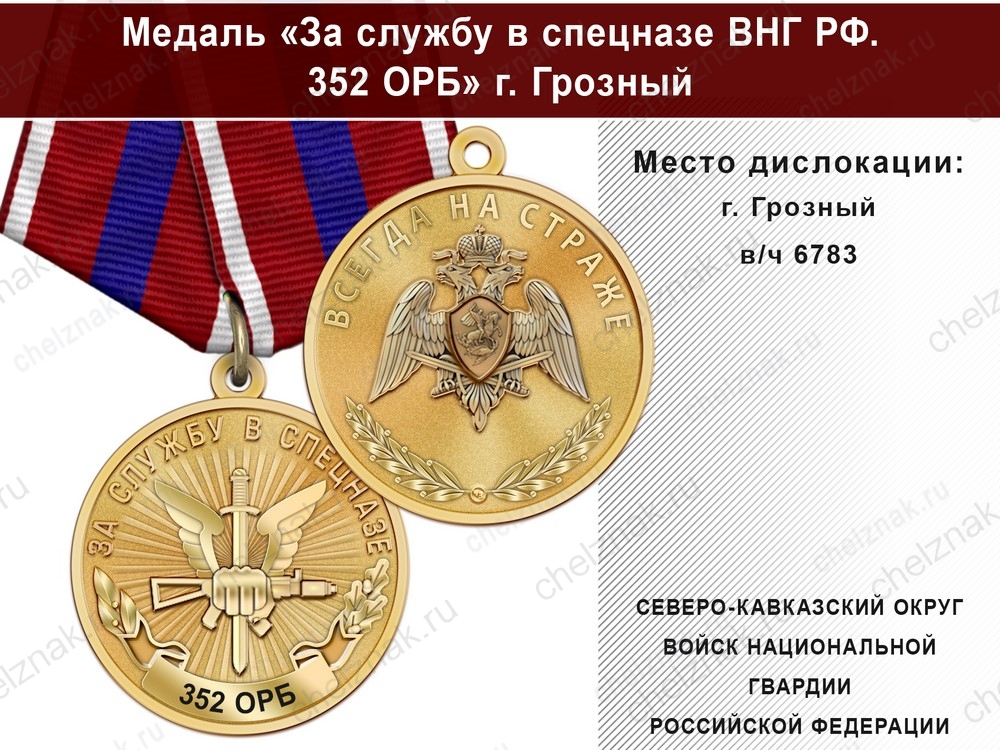 Медаль «За службу в 352 ОРБ» с бланком удостоверения