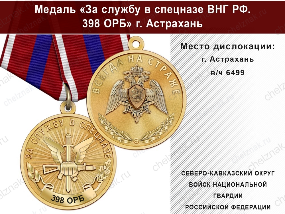 Медаль «За службу в Спецназе. 398 ОРБ» с бланком удостоверения