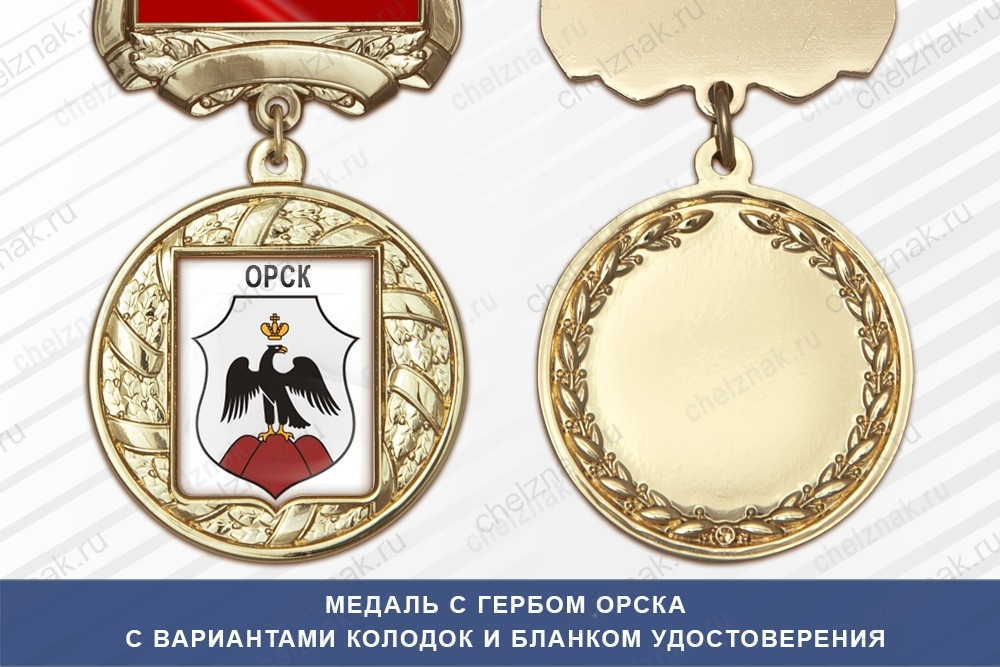 Медаль с гербом города Орска Оренбургской области с бланком удостоверения