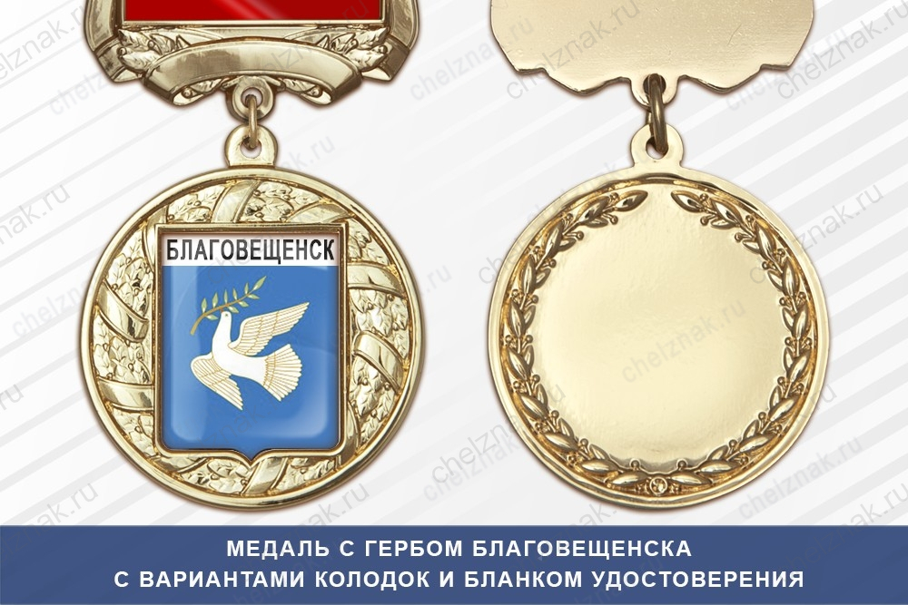 Медаль с гербом города Благовещенска Амурской области с бланком удостоверения