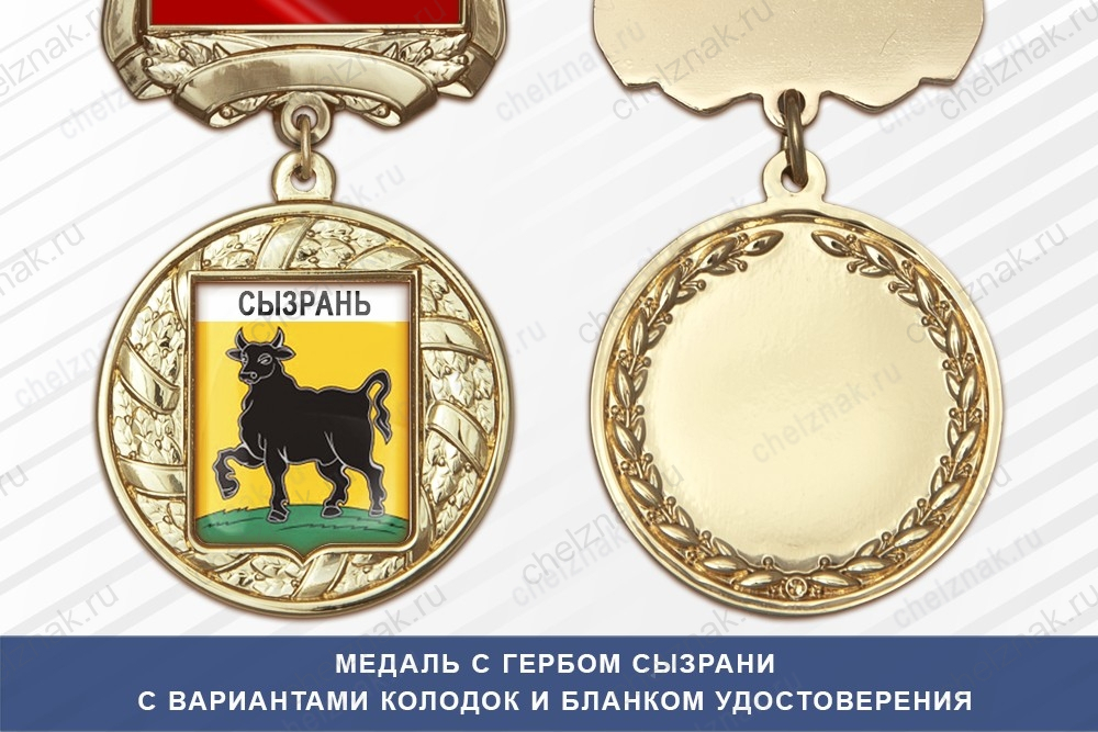 Медаль с гербом города Сызрани Самарской области с бланком удостоверения