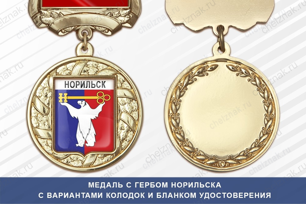 Медаль с гербом города Норильска Красноярского края с бланком удостоверения