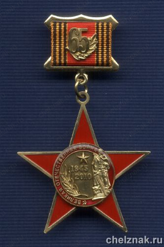 Знак на планке «65 лет Победы в Великой Отечественной войне»