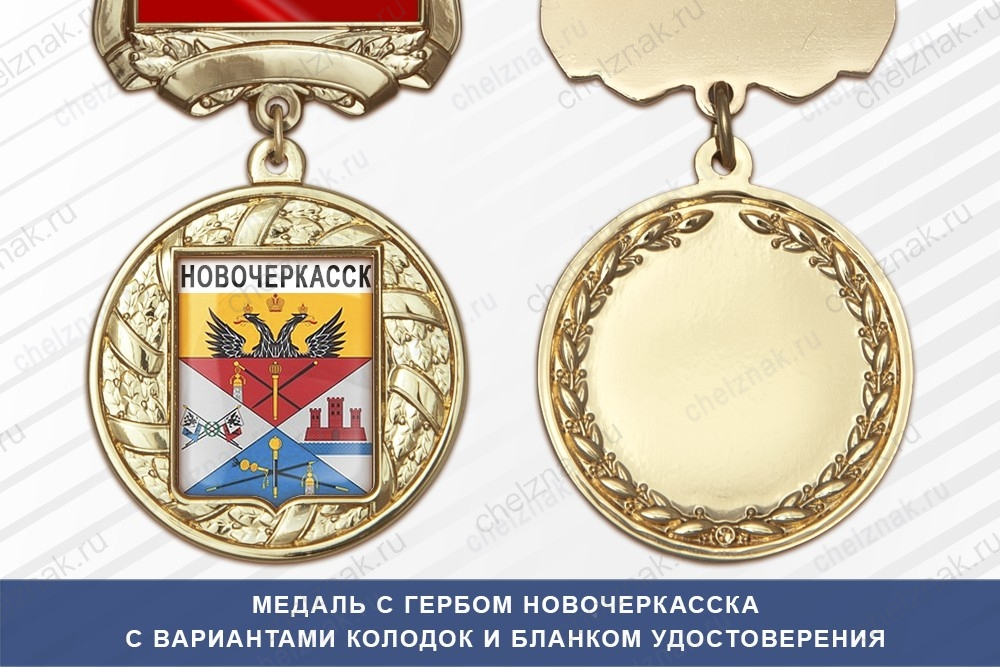 Медаль с гербом города Новочеркасска Ростовской области с бланком удостоверения