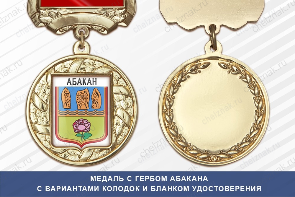 Медаль с гербом города Абакана Республики Хакасия с бланком удостоверения