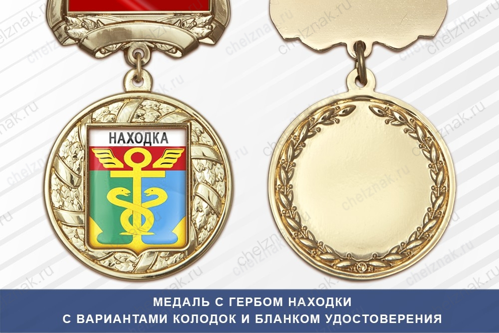 Медаль с гербом города Находки Приморского края с бланком удостоверения