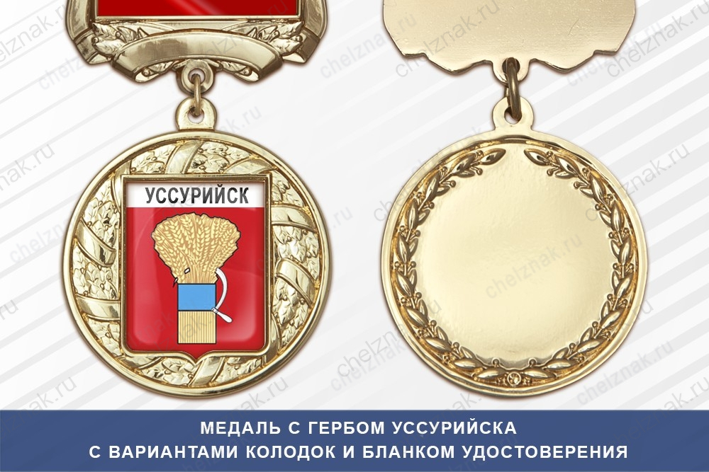 Медаль с гербом города Уссурийска Приморского края с бланком удостоверения