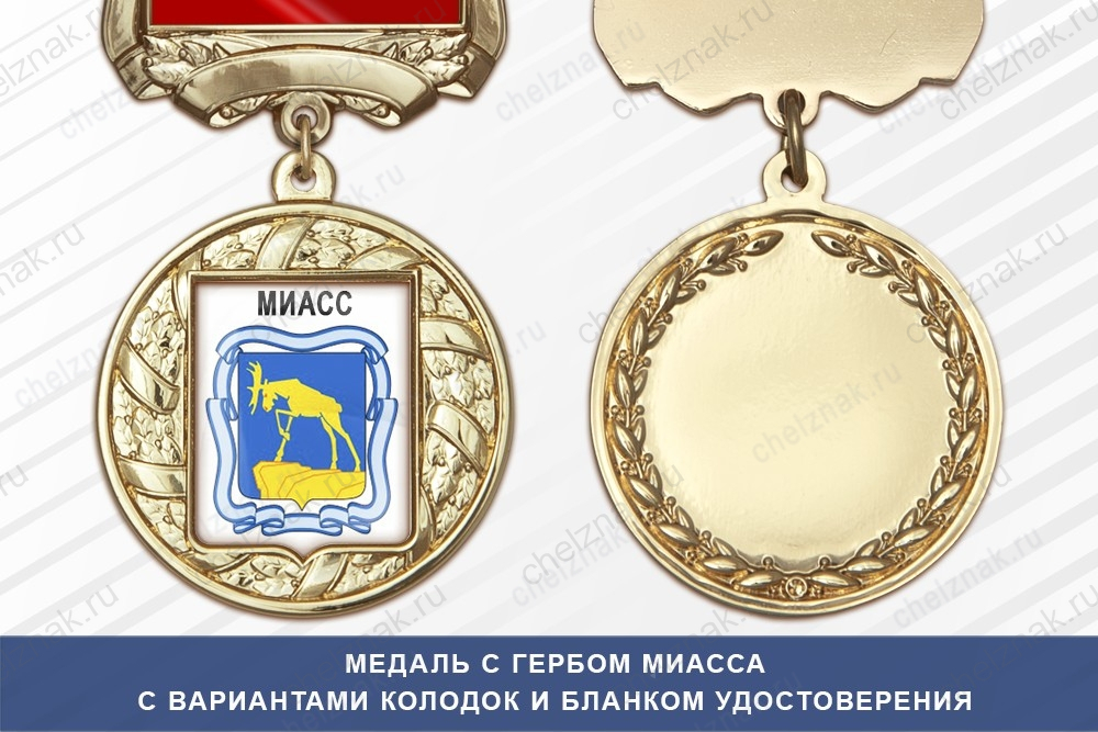 Медаль с гербом города Миасса Челябинской области с бланком удостоверения