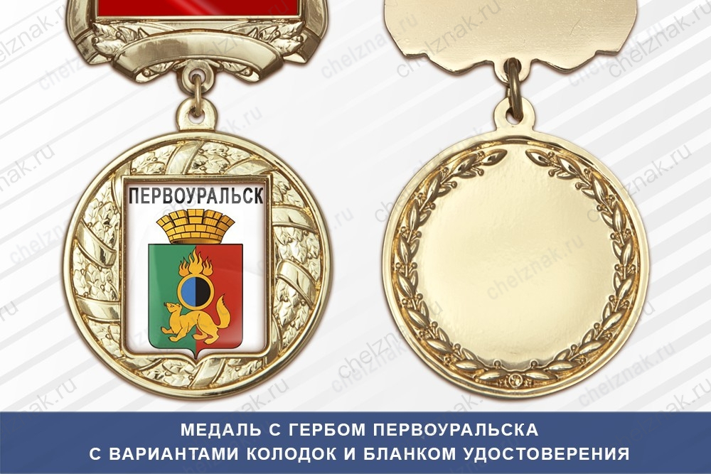 Медаль с гербом города Первоуральска Свердловской области с бланком удостоверения