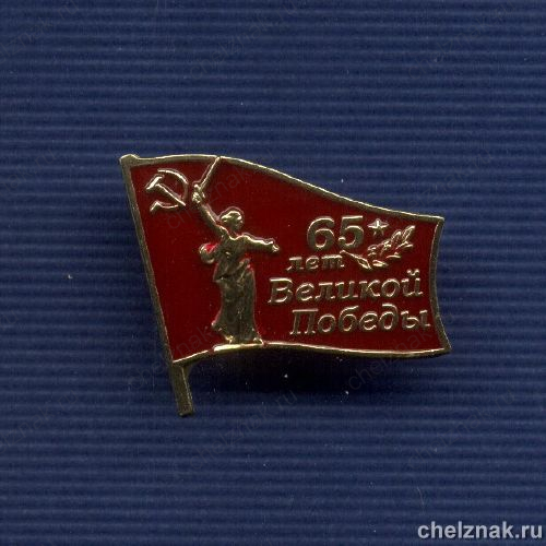 Знак «65 лет Великой Победы»