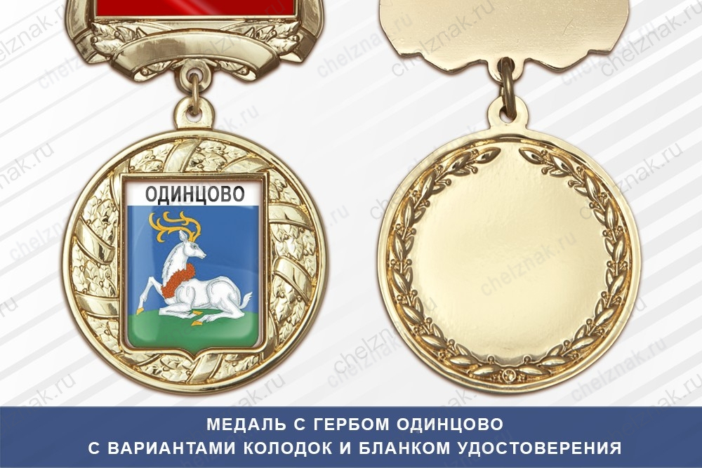 Медаль с гербом города Одинцово Московской области с бланком удостоверения