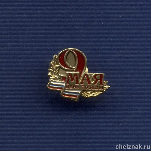 Знак «День Победы»