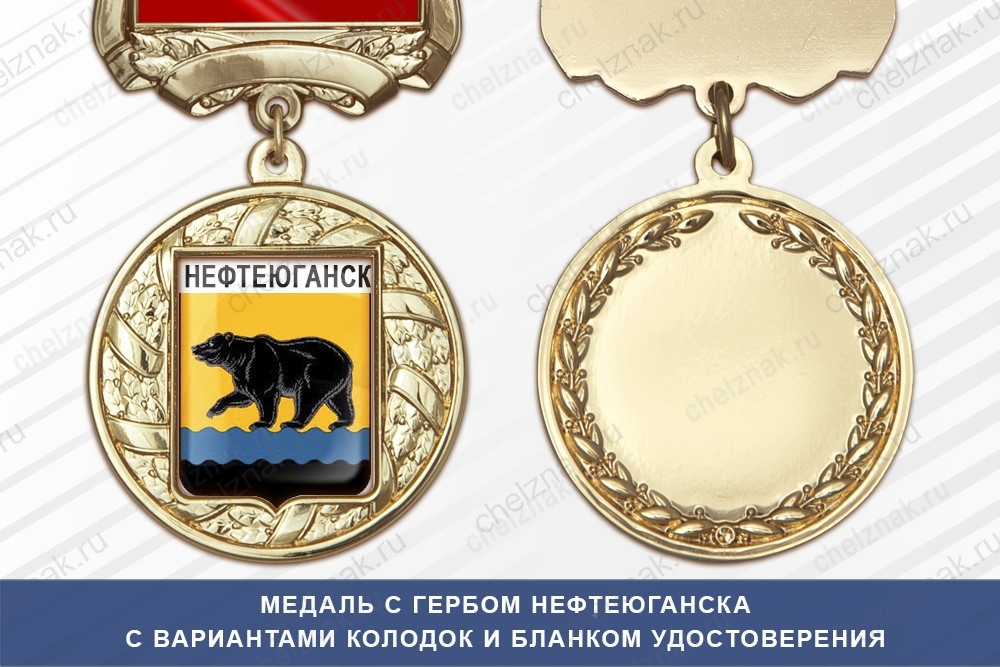 Медаль с гербом города Нефтеюганска Ханты-Мансийского АО — Югра с бланком удостоверения