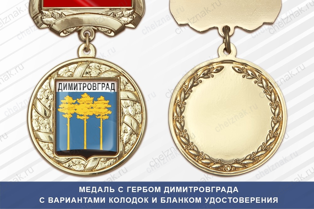 Медаль с гербом города Димитровграда Ульяновской области с бланком удостоверения