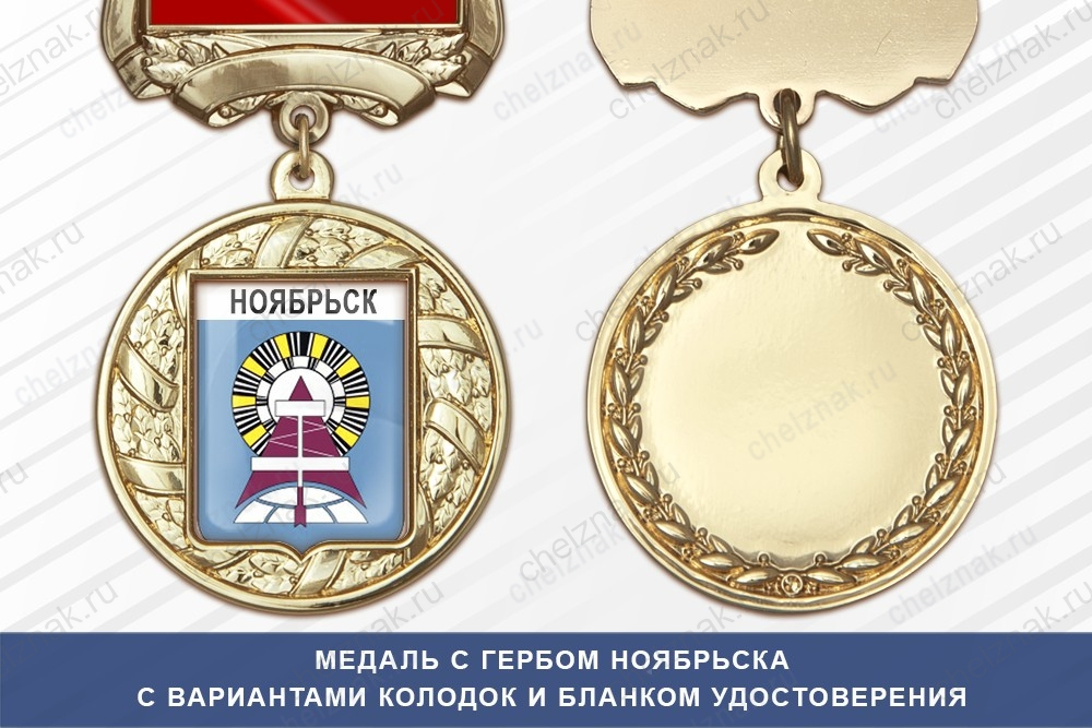 Медаль с гербом города Ноябрьска Ямало-Ненецкий АО с бланком удостоверения