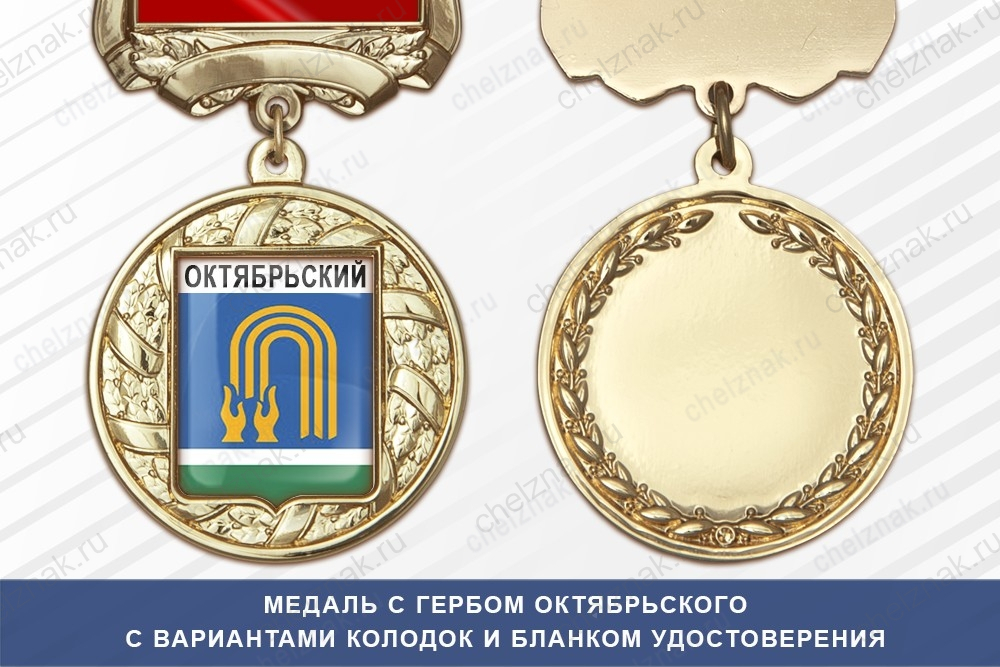 Медаль с гербом города Октябрьского Республики Башкортостан с бланком удостоверения