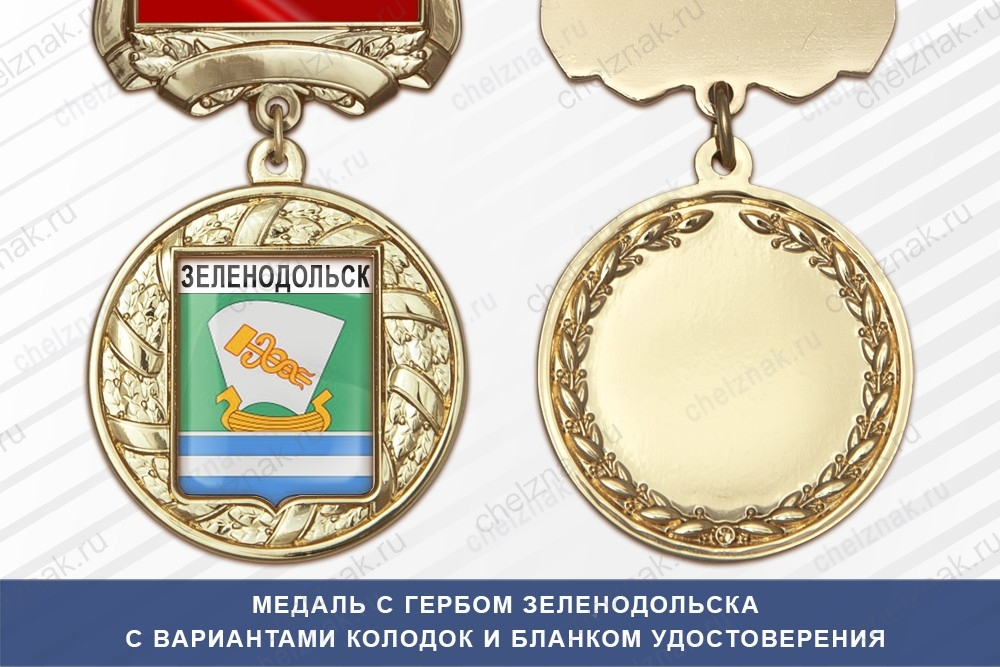 Медаль с гербом города Зеленодольска Республики Татарстан с бланком удостоверения