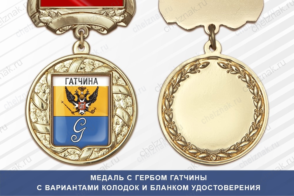 Медаль с гербом города Гатчины Ленинградской области с бланком удостоверения