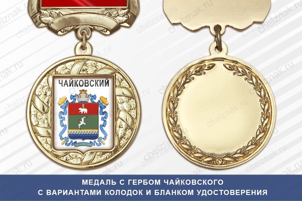Медаль с гербом города Чайковского Пермского края с бланком удостоверения