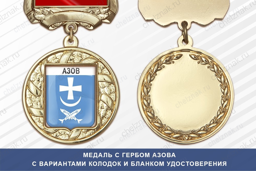 Медаль с гербом города Азова Ростовской области с бланком удостоверения