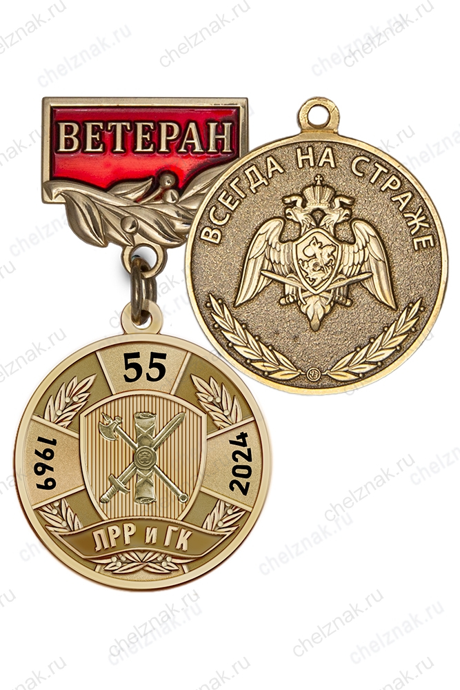 Медаль «Ветеран подразделений ЛРР и ГК» с бланком удостоверения