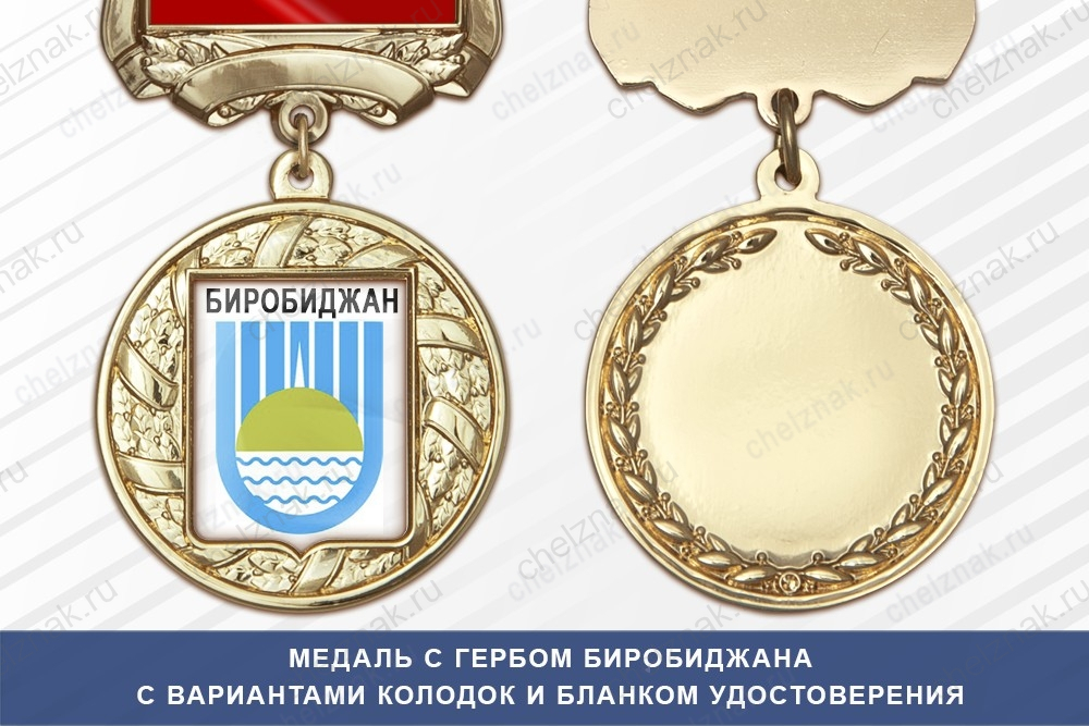 Медаль с гербом города Биробиджана Еврейского АО с бланком удостоверения