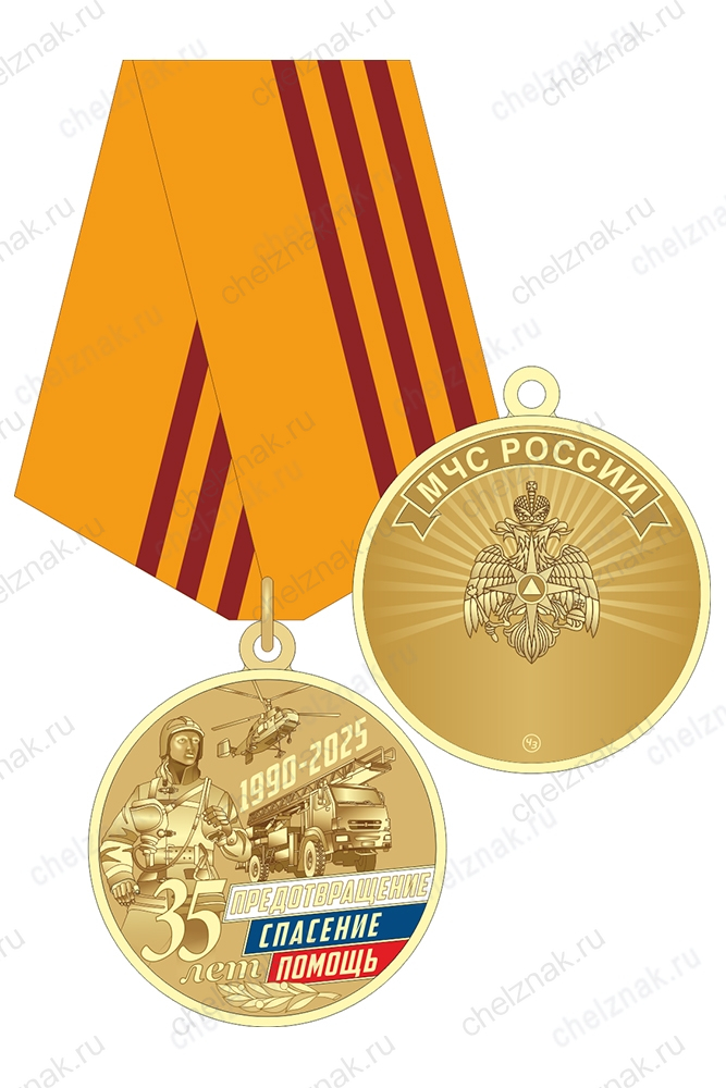 Медаль «35 лет МЧС России» с бланком удостоверения