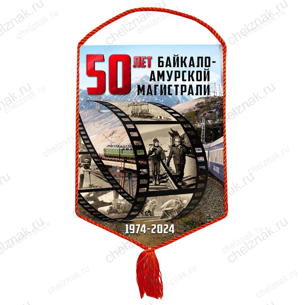 Вымпел «50 лет БАМ»