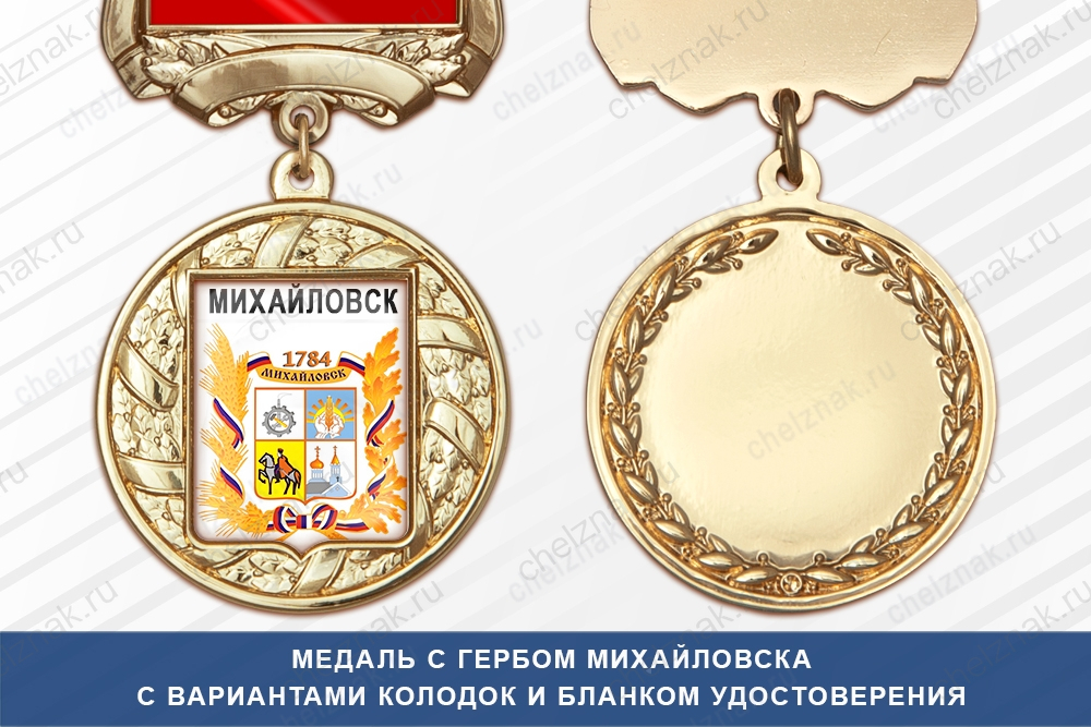 Медаль с гербом города Михайловска Ставропольского края с бланком удостоверения
