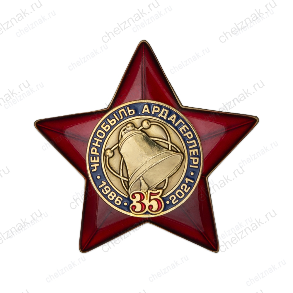 Знак двухуровневый «35 лет ликвидации аварии на ЧАЭС» Казахстан