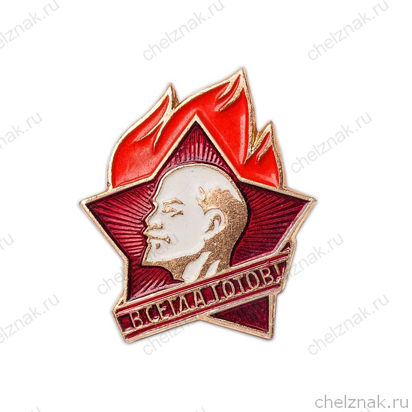 Пионерский значок «Всегда готов»