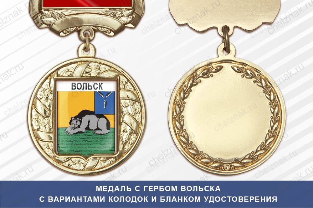 Медаль с гербом города Вольска Саратовской области с бланком удостоверения
