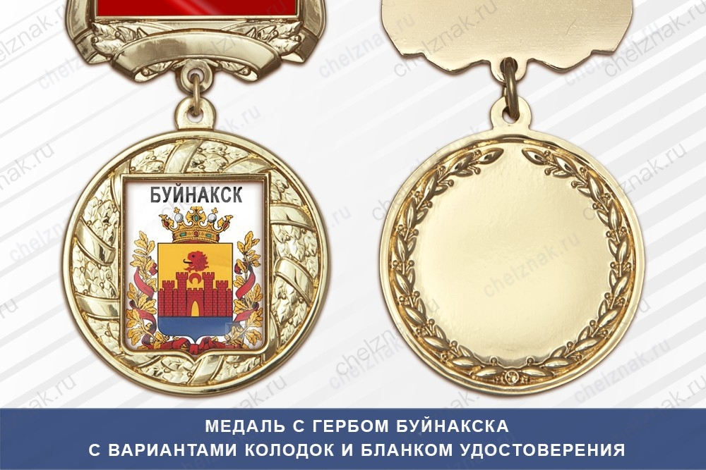 Медаль с гербом города Буйнакска Республики Дагестан с бланком удостоверения