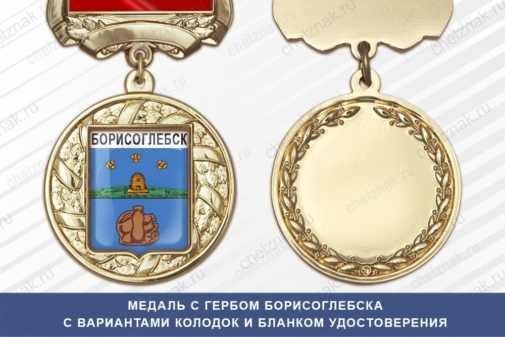 Медаль с гербом города Борисоглебска Воронежской области с бланком удостоверения