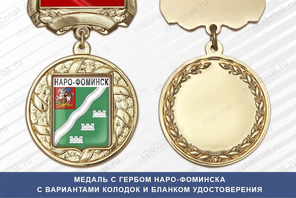 Медаль с гербом города Наро-Фоминска Московской области с бланком удостоверения