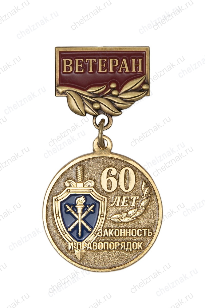 Медаль «60 лет органам предварительного следствия МВД. Ветеран» с бланком удостоверения