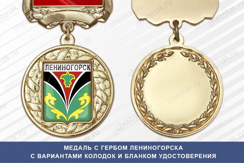 Медаль с гербом города Лениногорска Республики Татарстан с бланком удостоверения