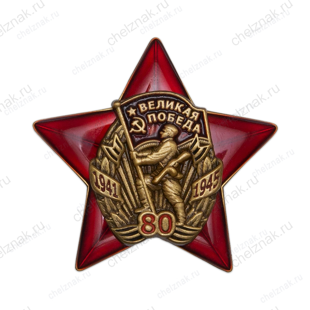 Юбилейный знак «80 лет Великой Победе 1941-1945 гг.» с бланком удостоверения