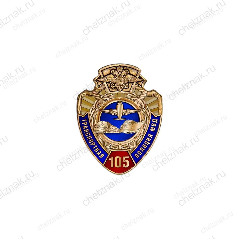 Знак «105 лет транспортной полиции МВД»