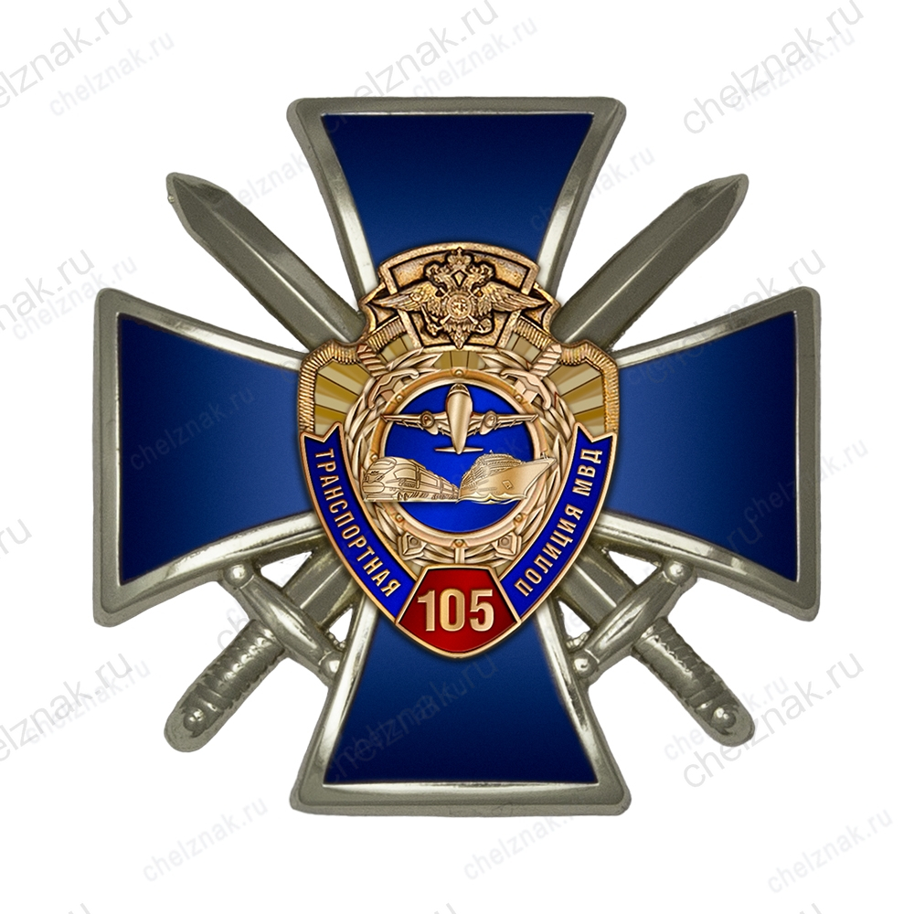 Знак двухуровневый «105 лет транспортной полиции МВД»