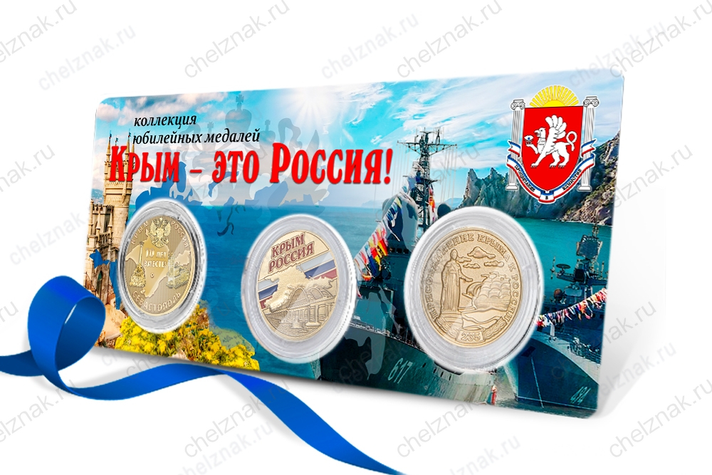 Коллекция юбилейных медалей «Крым – это Россия!»