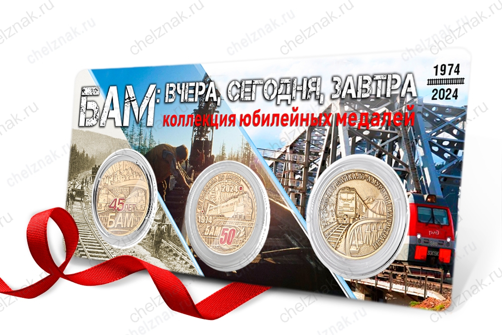 Коллекция юбилейных медалей «БАМ: вчера, сегодня, завтра»