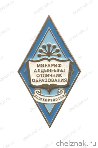 Почётный знак (ромб) РБ «Отличник образования»