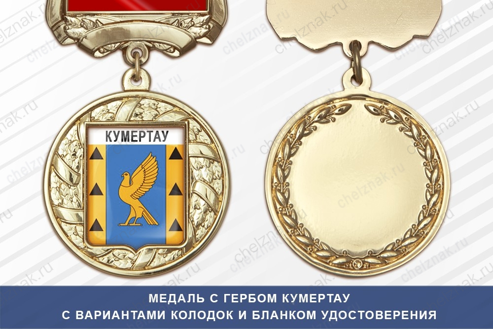 Медаль с гербом города Кумертау Республики Башкортостан с бланком удостоверения