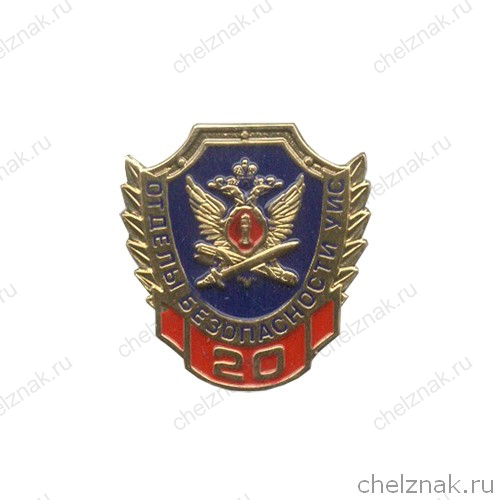 Знак «20 лет Отделам безопасности УИС России»